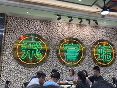 -飞尝蚝·顺德菜·鱼生(顺德总店)