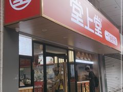 门面-堂上堂(益民街店)