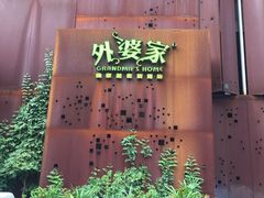 -外婆家(杭州马塍店·杭帮菜名店)