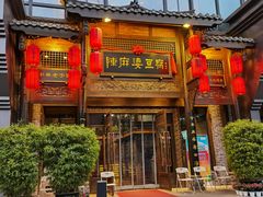 门面-陈麻婆豆腐总店