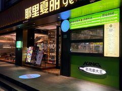 -耶里夏丽·新疆菜(南丹东路店)