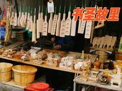 -绍兴书圣故里景区