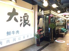 -大浪烤肉网红菜餐厅