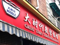 门面-大时代美食面馆