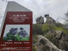 -秦岭终南山世界地质公园翠华山景区