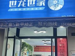 -世龙世家甲沟炎·灰指甲·嵌甲矫正·修脚(武侯区双楠店)