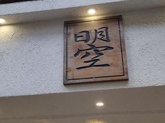 门面-南蛮子(进贤路店)