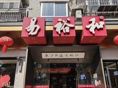 -易裕和·长沙米粉(竹塘西路店)