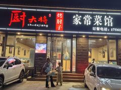 -厨大将烤肘子(镇江北路店)
