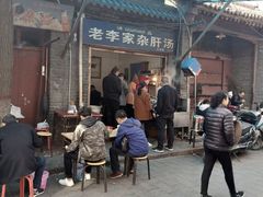 -老李家杂肝汤(回民街店)