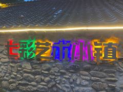 -百里峡七彩艺术小镇