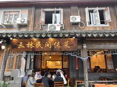 门面-三林民间传菜