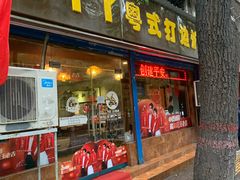 门面-丫丫汤膳打边炉(宏府408坊店)