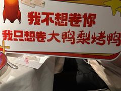 -大鸭梨烤鸭(望京店)