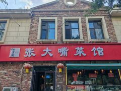 -张大嘴菜馆(庞各庄店)