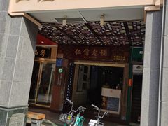 门面-仁信老铺甜品(北京路店)