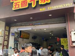 门面-细妹五香牛杂(步行街店)