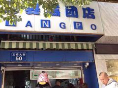 门面-芳婆糕团店(王府大街店)