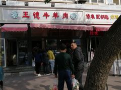 门面-王德炭烤牛羊肉(西关大街店)