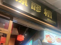 -原醪糟民俗小吃(金沙港湾店)