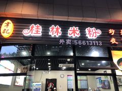 门面-韦记老友粉(大华店)