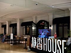 -静香HOUSE·全时段融合餐厅(七星欢乐颂店)