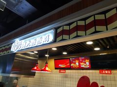 -1973继光香香鸡(合生汇购物中心店)
