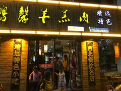 门面-鹏馨羊羔肉·非遗(新建街店)