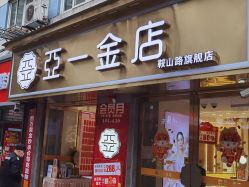-亚一金店(鞍山路店)