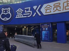 -盒马X会员店(王府井奥莱UP TOWN店)