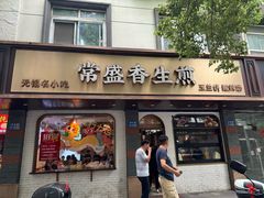 -常盛香生煎·酸辣汤.无锡老字号玉兰饼(新生路店)