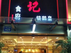 门面-朱仔记食府(江南大道店)