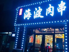 门面-海波肉串(金顶山大街店)