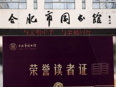 -合肥市图书馆