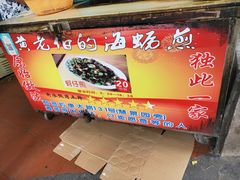 -黄老伯的海蛎煎