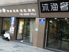 -沐渔二手奢侈品黄金手表包包回收·中古店(广州塔店)