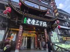 -老唐三下锅 ·张家界地标美食(溪布街店)