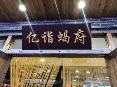 门面-亿诣蝎府炸酱面羊蝎子火锅(酷车小镇店)