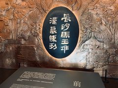 -马王堆汉墓遗址