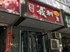 门面-百年义利(东直门店)