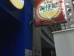 门面-深仔记茶餐厅(亚士厘道店)