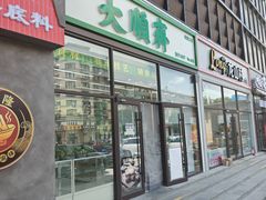 -大順斋非遗工坊(005店)