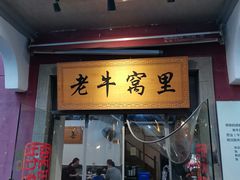 -老牛窝里(总店)