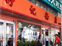 门面-舒记粉店(七星路店)