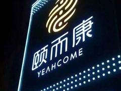 -颐而康按摩(八一桥总店)