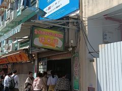 -澳门长洲糯米糍(柯打苏沙街店)