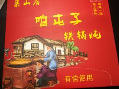 -关东情铁锅炖(迎春大街店)