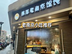-笑云开汤包店(网巾市店)