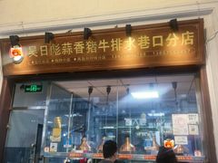 -吴日彪蒜香猪牛排(水巷口店)