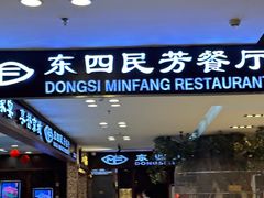 -东四民芳餐厅(世茂工三店)